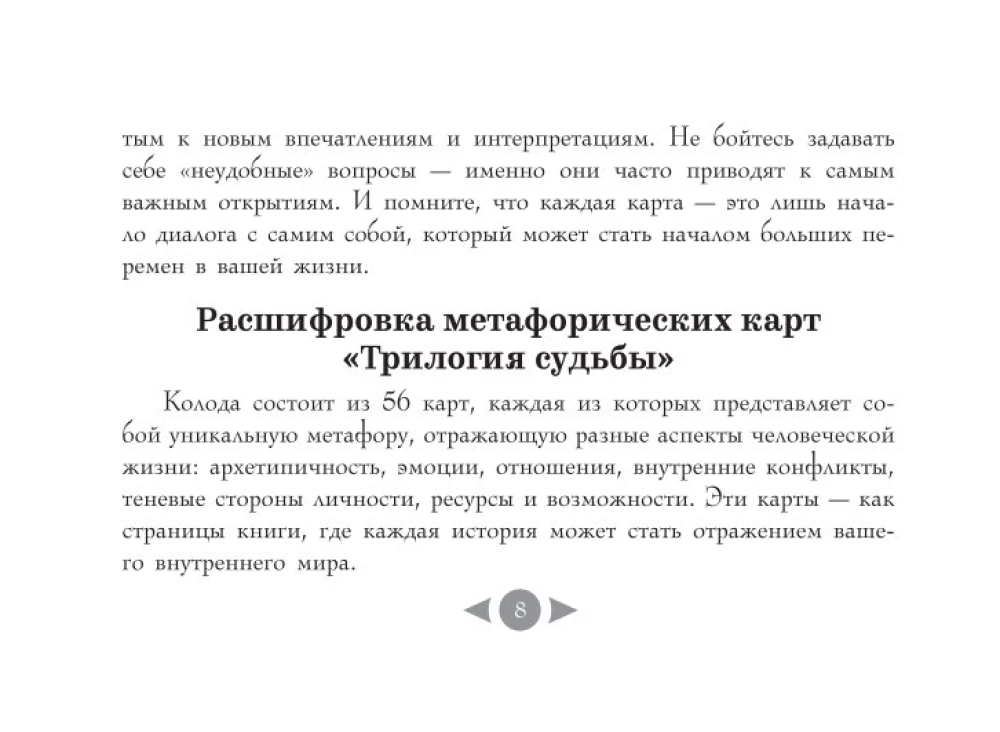 Трилогия судьбы. Метафорические карты по мотивам книг Льва Толстого (56 карт)
